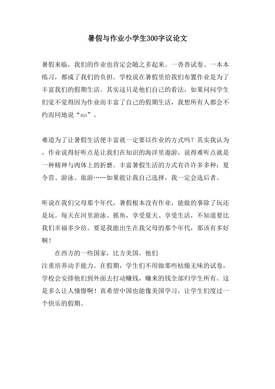 暑假与作业小学生300字议论文_第1页