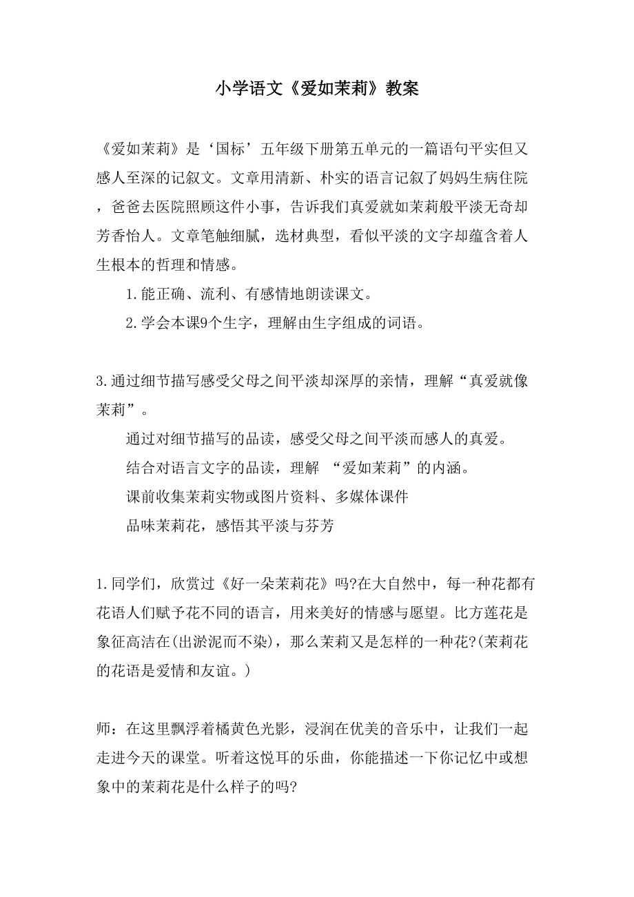 小学语文《爱如茉莉》教案_第1页