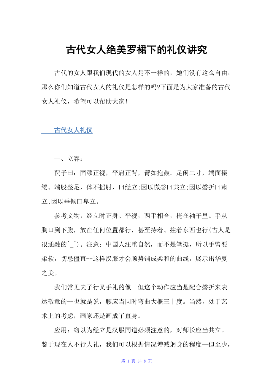 古代女人绝美罗裙下的礼仪讲究（礼仪知识）_第1页