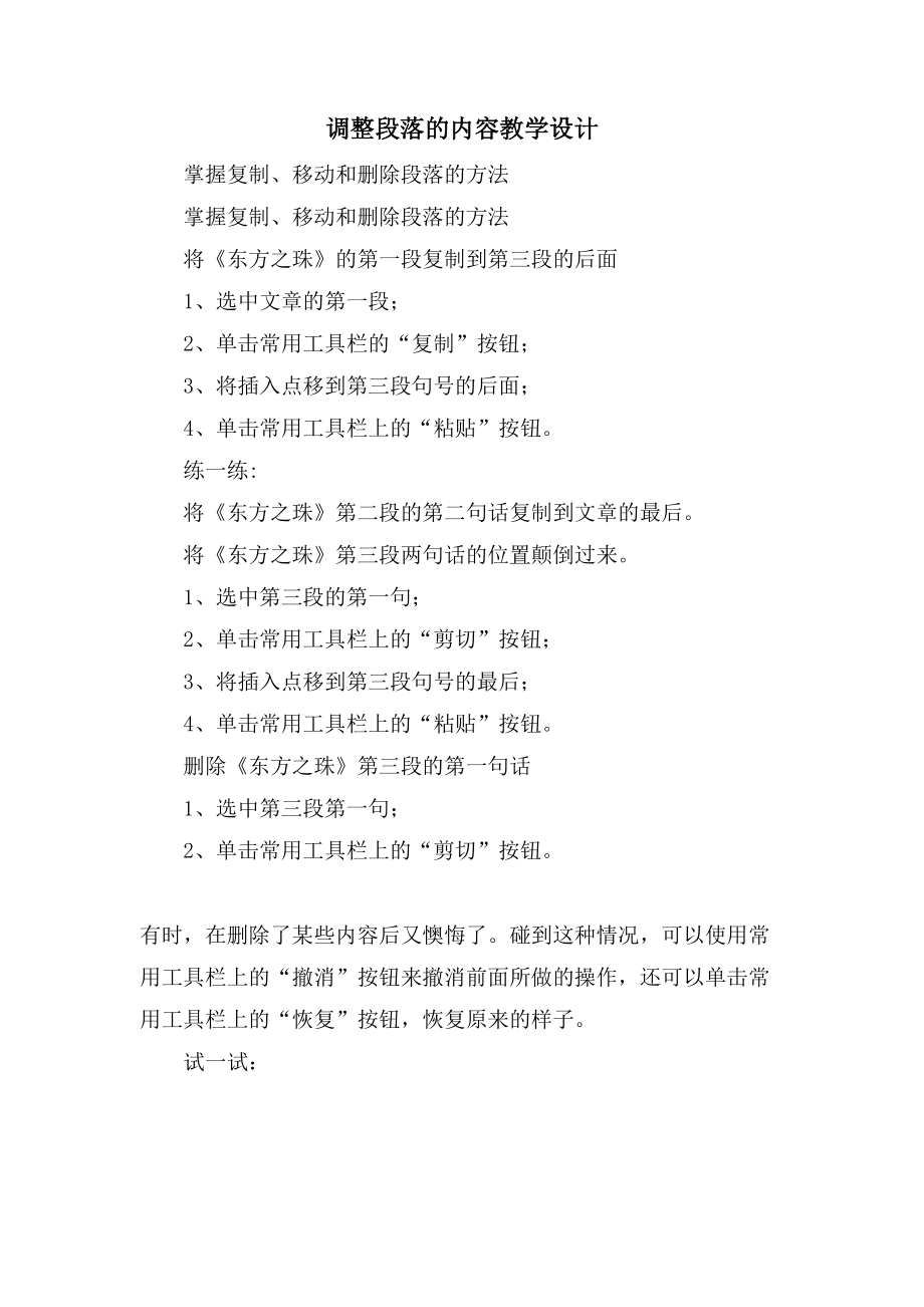 调整段落的内容教学设计_第1页