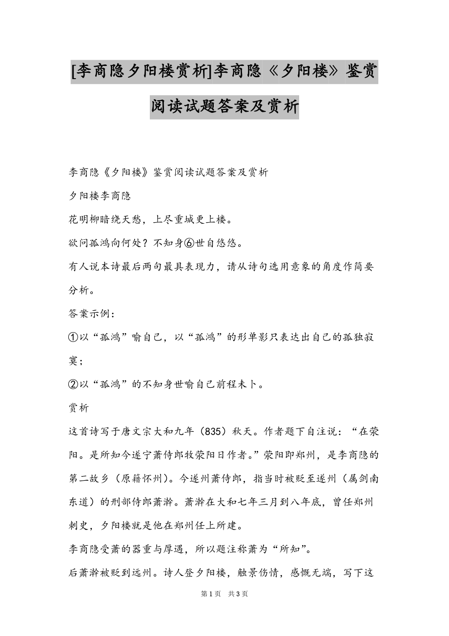 [李商隐夕阳楼赏析]李商隐《夕阳楼》鉴赏阅读试题答案及赏析_第1页