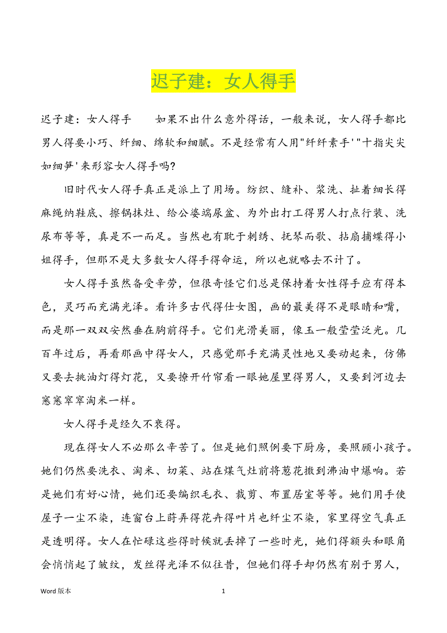迟子建：女人得手_第1页