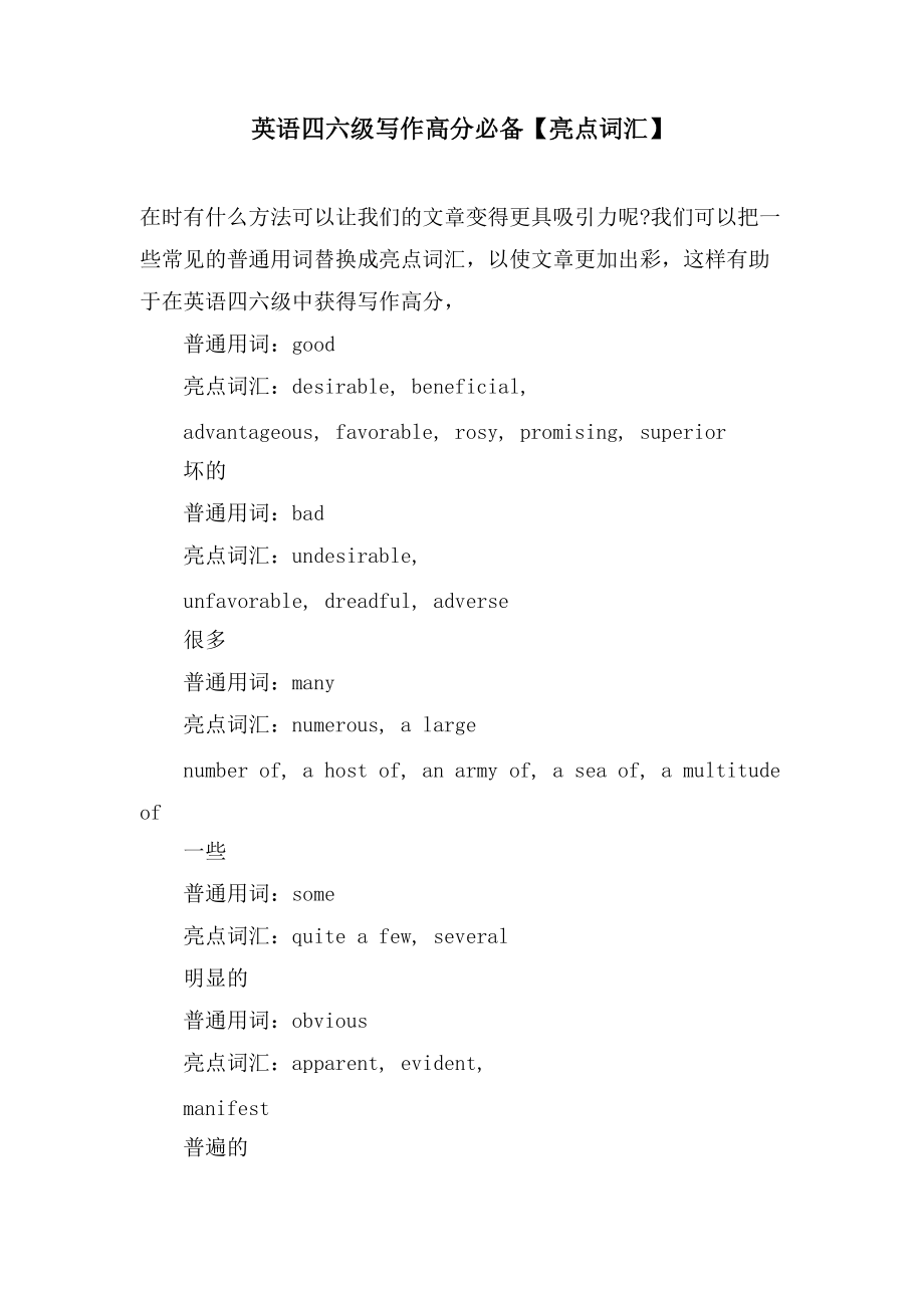 英语四六级写作高分必备【亮点词汇】_第1页