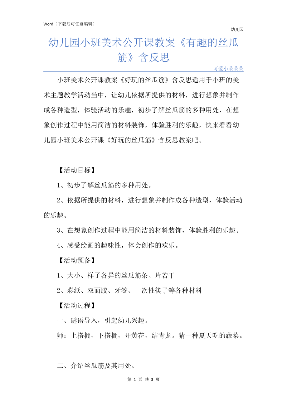 新版幼儿园小班美术公开课教案《有趣的丝瓜筋》含反思_第1页