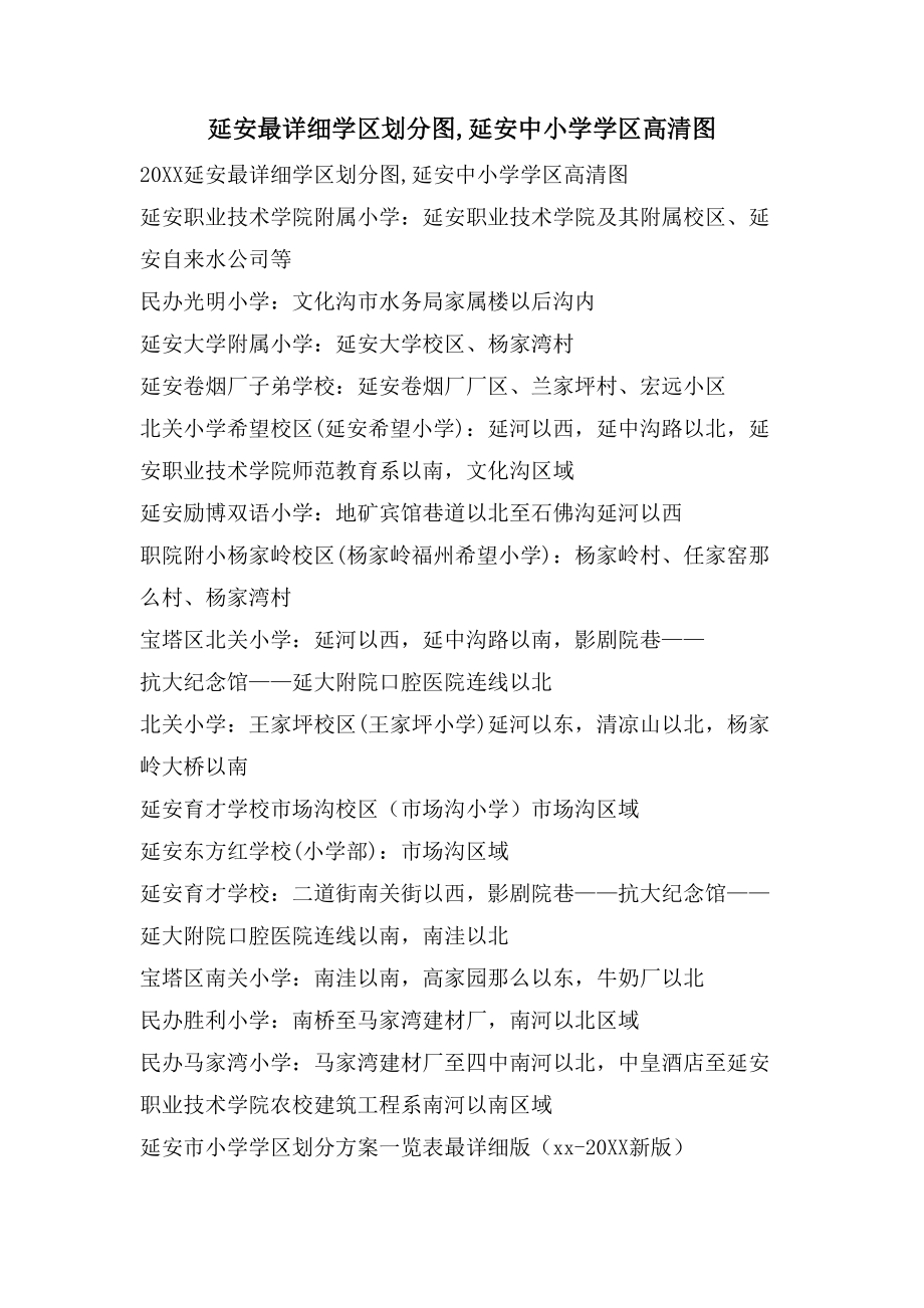 延安最详细学区划分图,延安中小学学区高清图_第1页