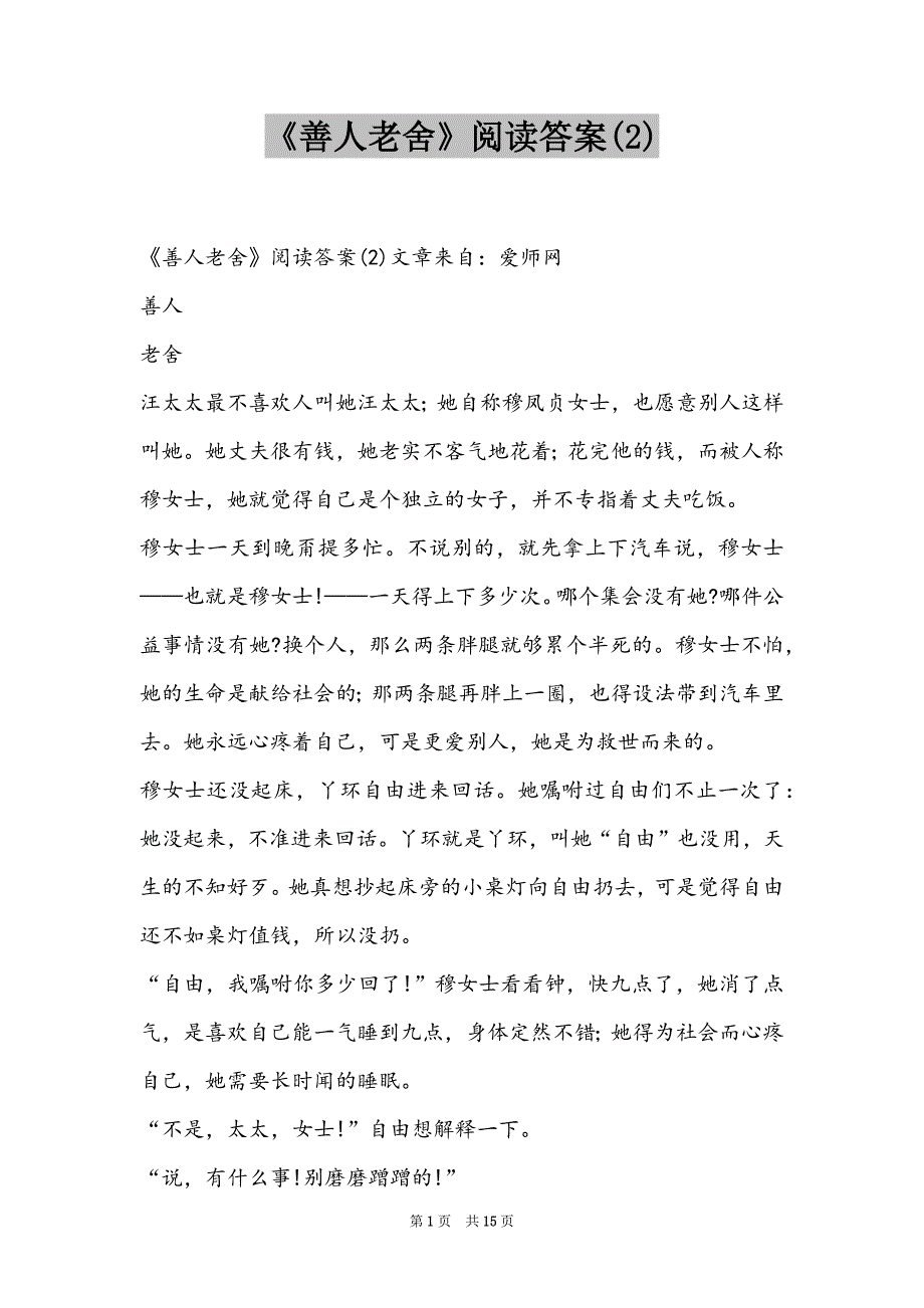 《善人老舍》阅读答案(2)_第1页