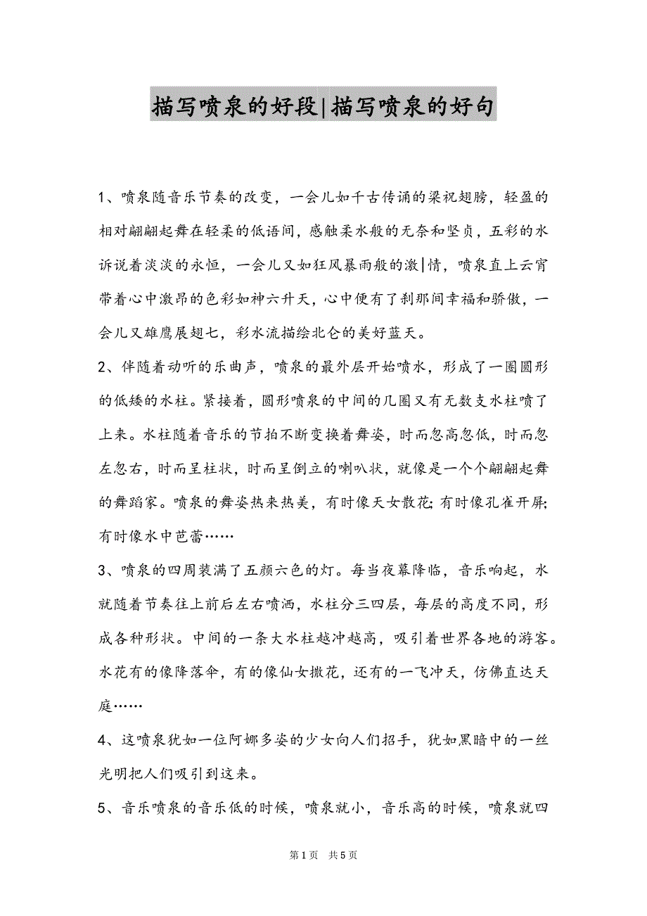 描写喷泉的好段-描写喷泉的好句_第1页
