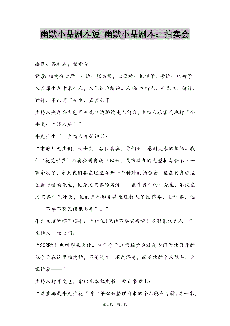 幽默小品剧本短-幽默小品剧本；拍卖会_第1页