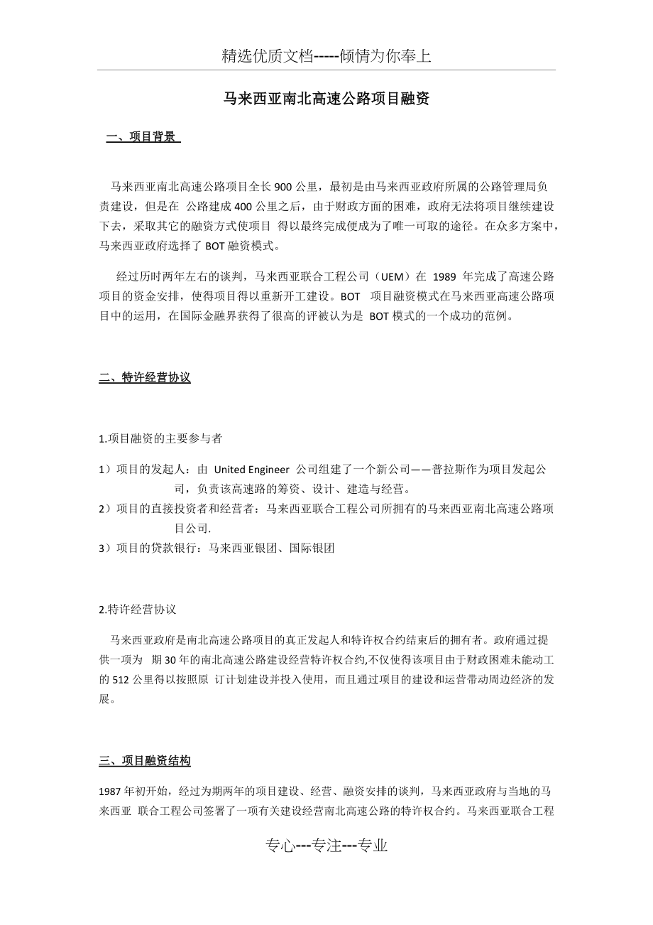 马来西亚南北高速公路项目融资(共9页)_第1页