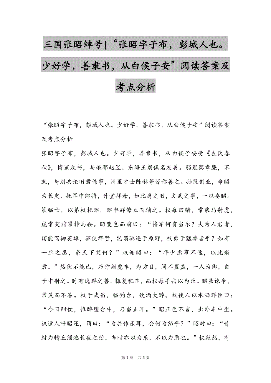 三国张昭绰号-“张昭字子布彭城人也少好学善隶书从白侯子安”阅读答案及考点分析_第1页