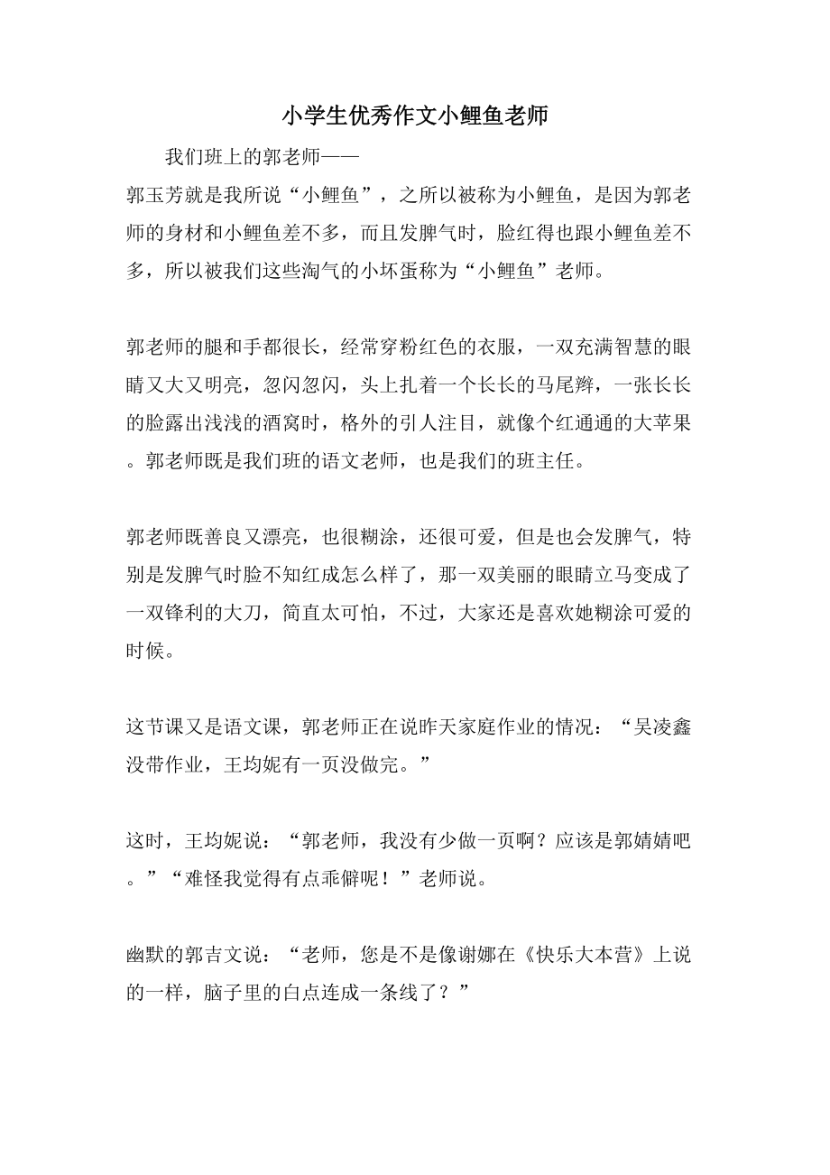 小学生优秀作文小鲤鱼老师_第1页