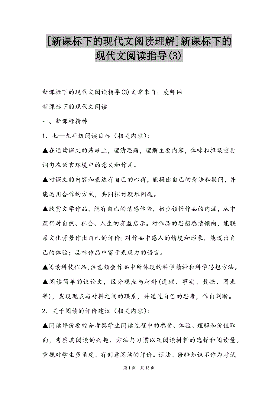 [新课标下的现代文阅读理解]新课标下的现代文阅读指导(3)_第1页