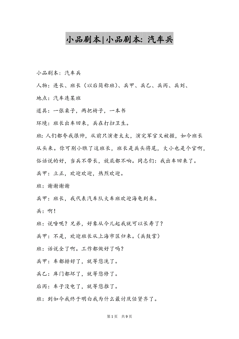 小品剧本-小品剧本- 汽车兵_第1页