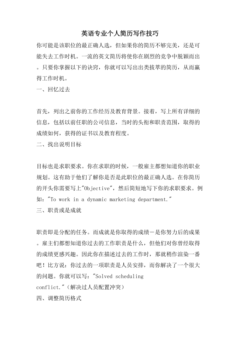 英语专业个人简历写作技巧_第1页