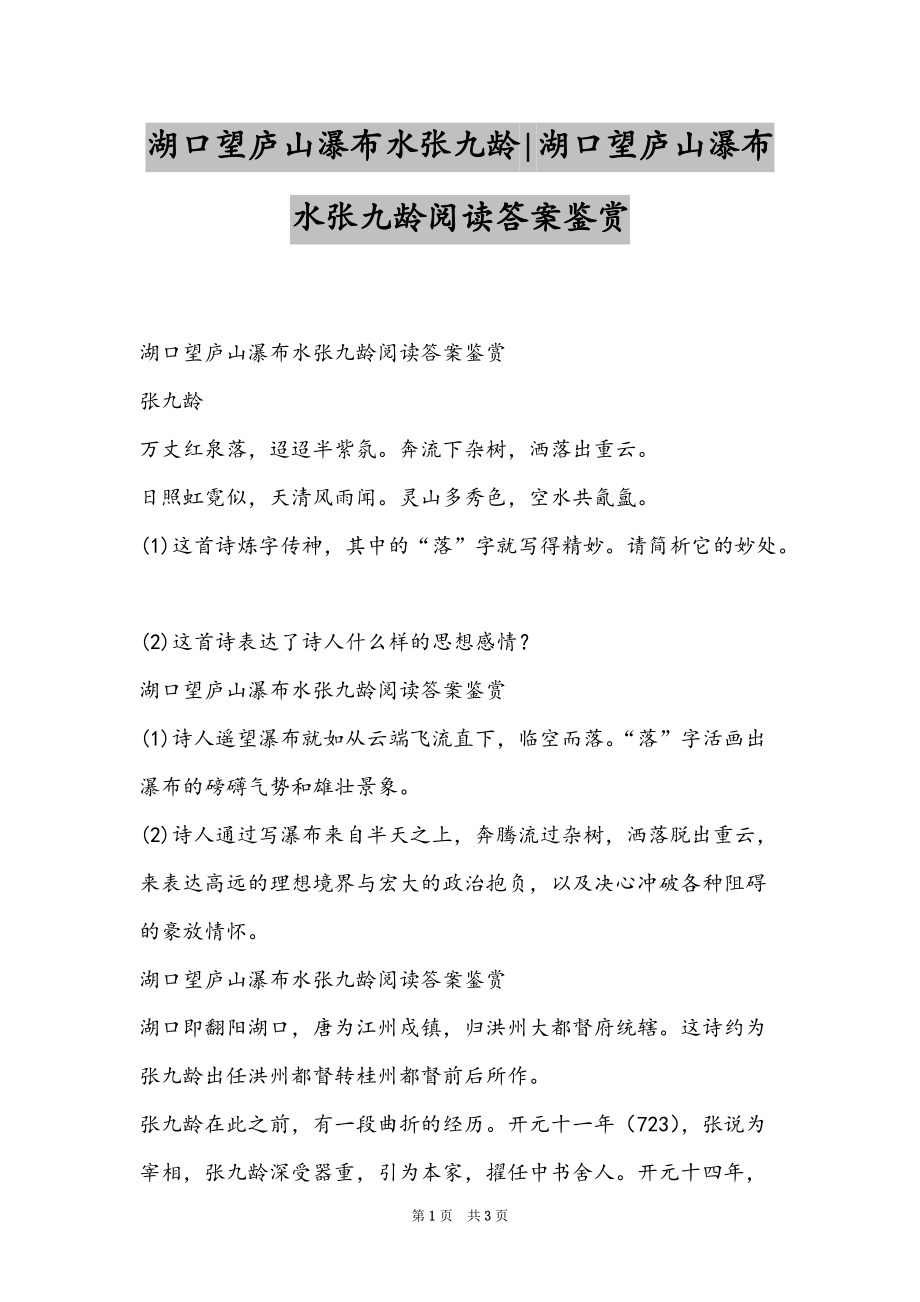 湖口望庐山瀑布水张九龄-湖口望庐山瀑布水张九龄阅读答案鉴赏_第1页