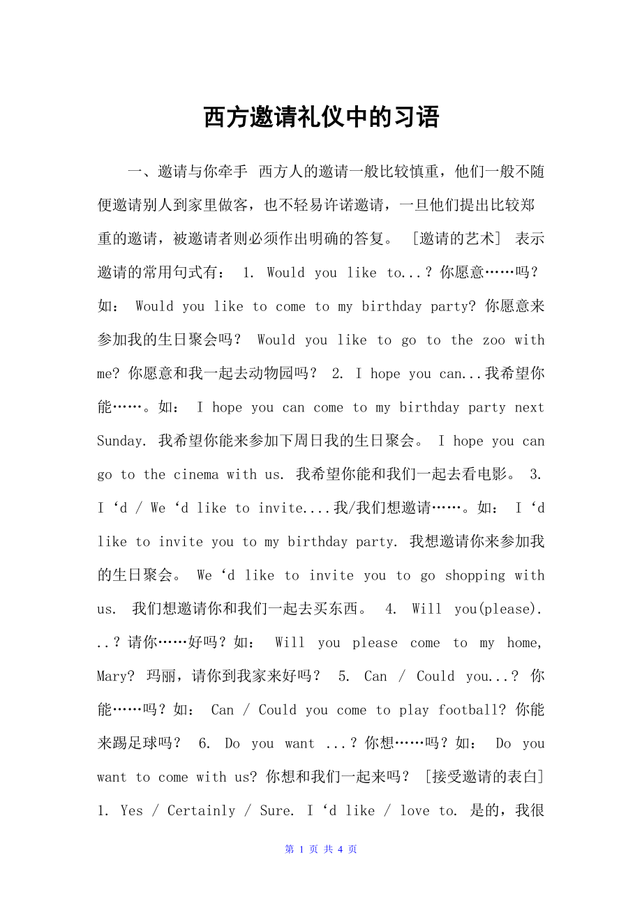 西方邀请礼仪中的习语（涉外礼仪）_第1页