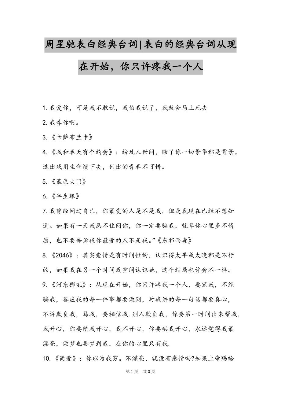 周星驰表白经典台词-表白的经典台词从现在开始你只许疼我一个人_第1页