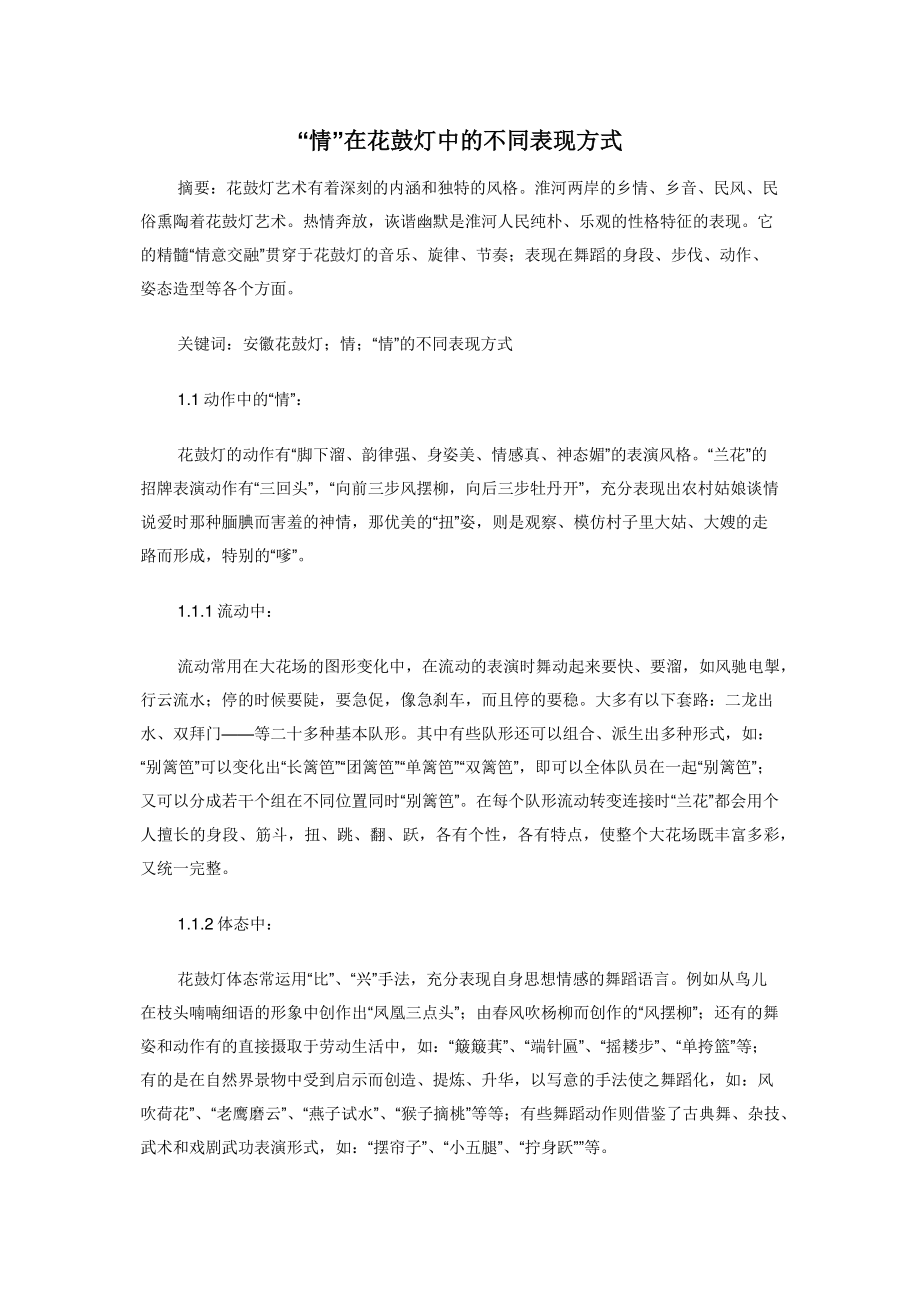 2022年“情”在花鼓灯中的不同表现方式新编_第1页