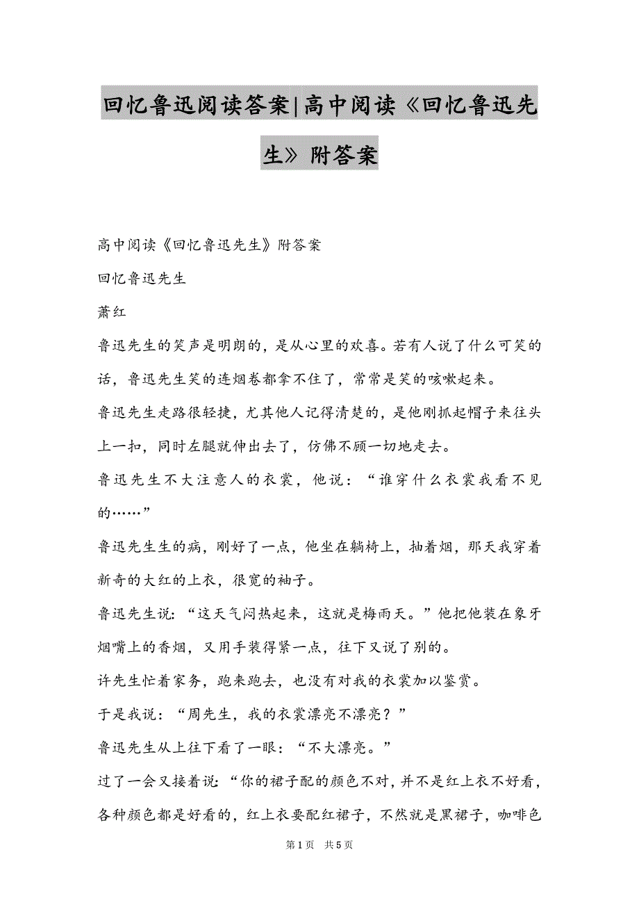 回忆鲁迅阅读答案-高中阅读《回忆鲁迅先生》附答案_第1页
