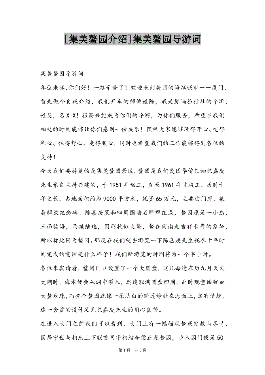 [集美鳌园介绍]集美鳌园导游词_第1页
