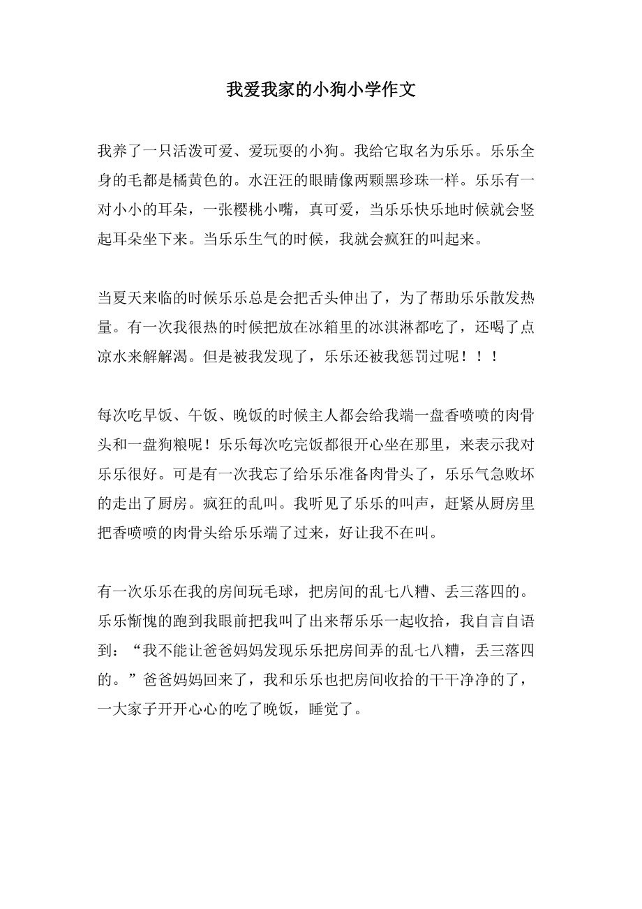 我爱我家的小狗小学作文_第1页