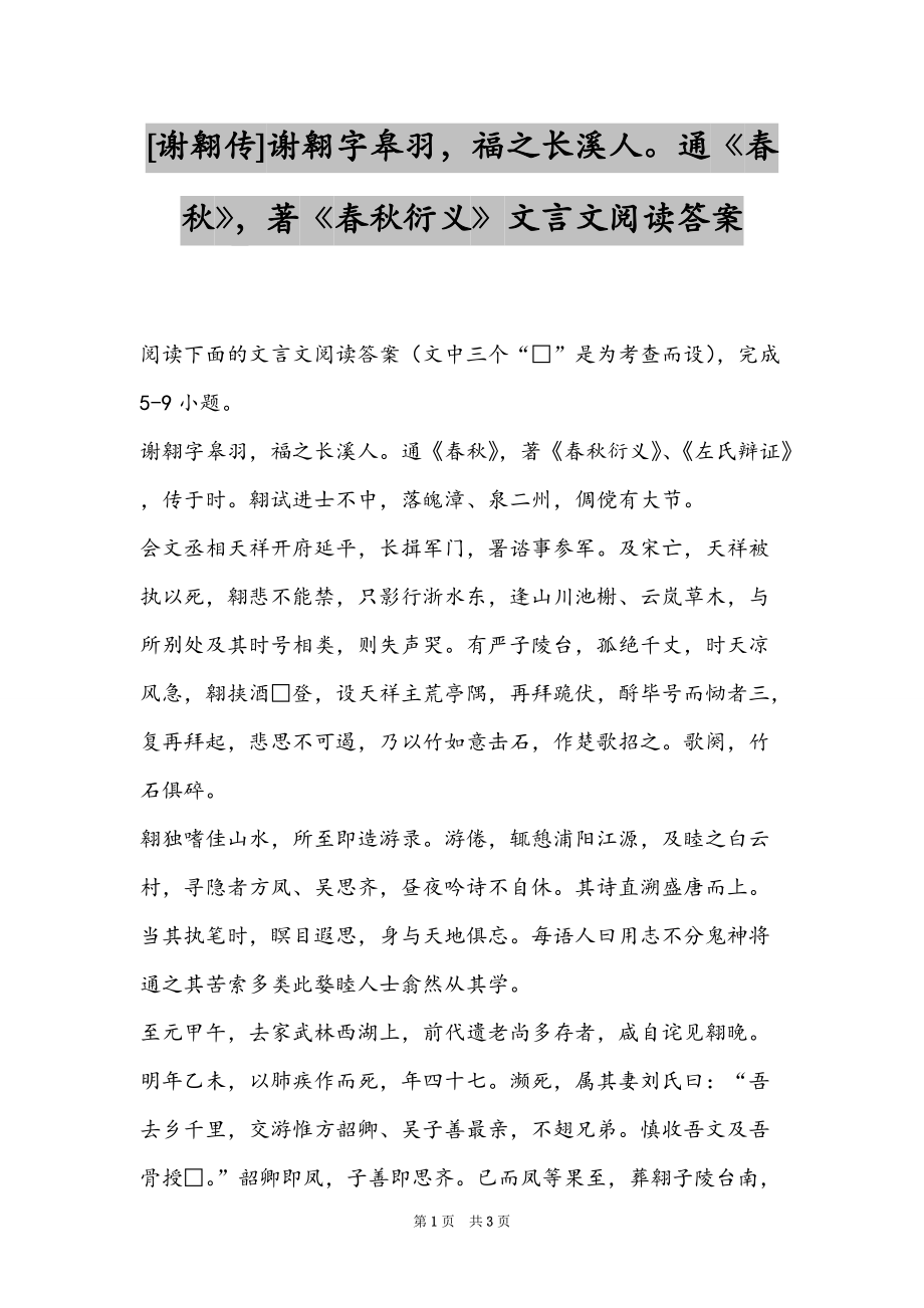 [谢翱传]谢翱字皋羽福之长溪人通《春秋》著《春秋衍义》文言文阅读答案_第1页