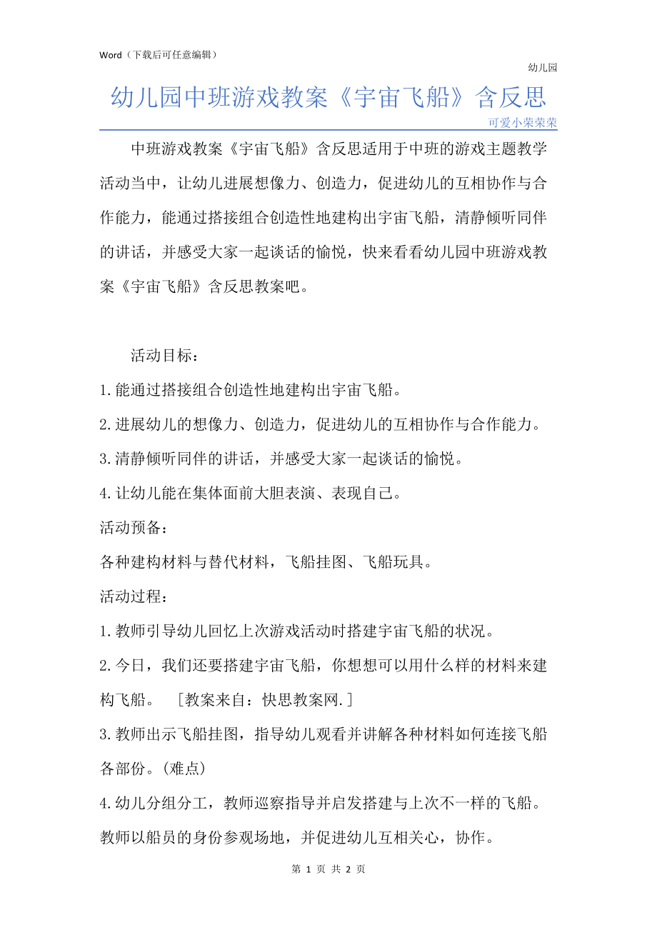 新版幼儿园中班游戏教案《宇宙飞船》含反思_第1页