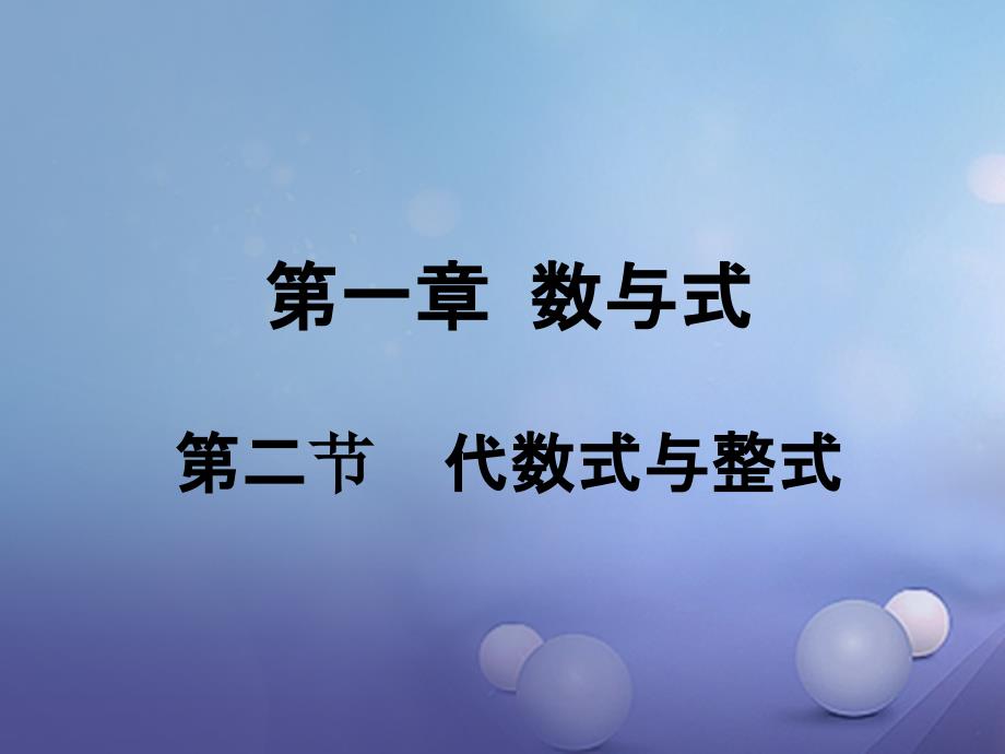 重庆市中考数学第一部分考点研究第一章数与式第二节代数式与整式课件_第1页