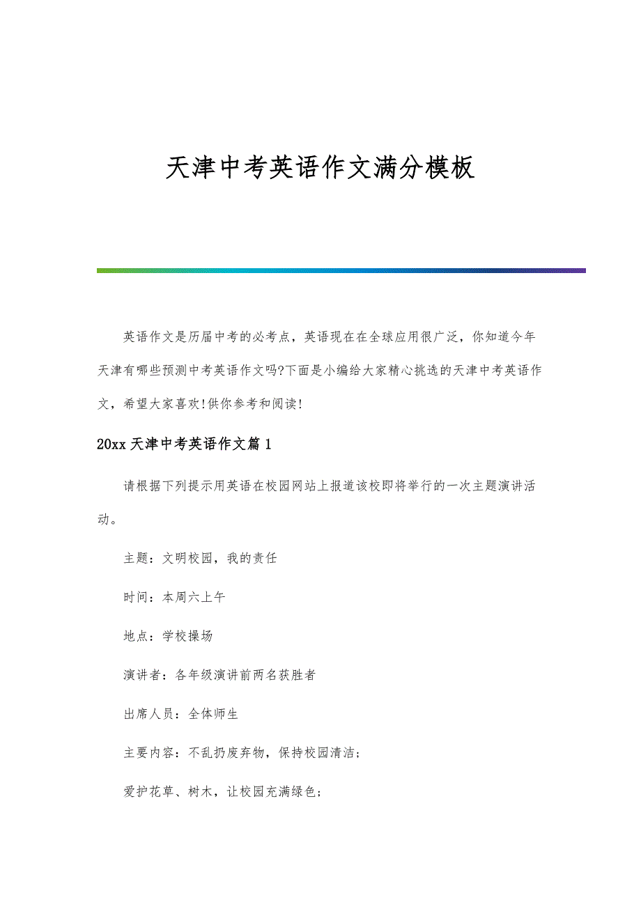 天津中考英语作文满分模板_第1页