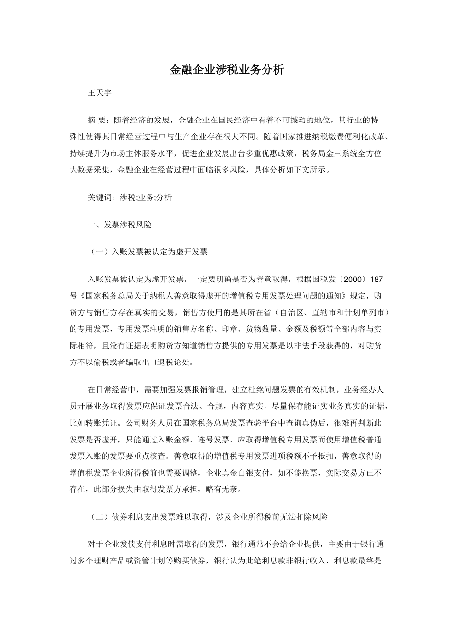 2022年金融企业涉税业务分析新编_第1页
