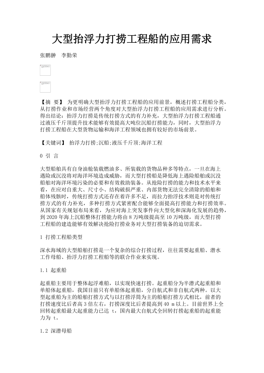 2022年大型抬浮力打捞工程船的应用需求新编_第1页