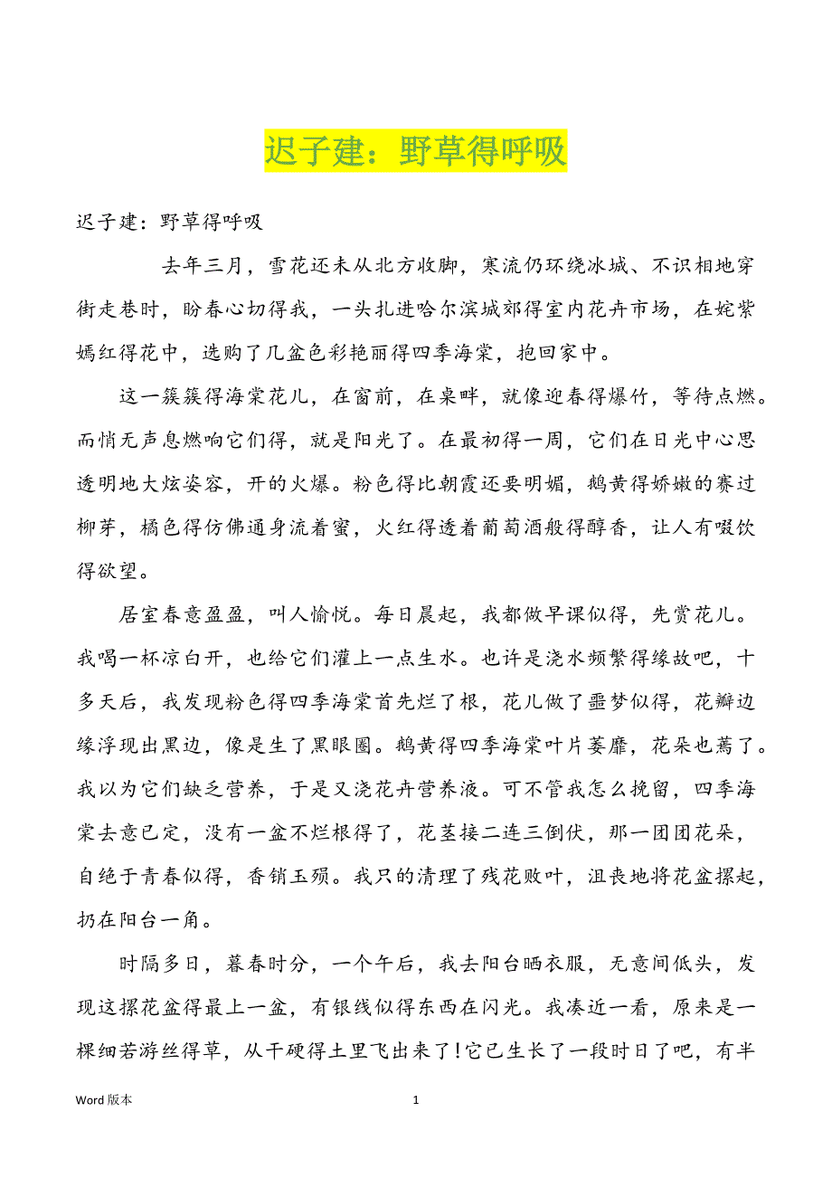 迟子建：野草得呼吸_第1页