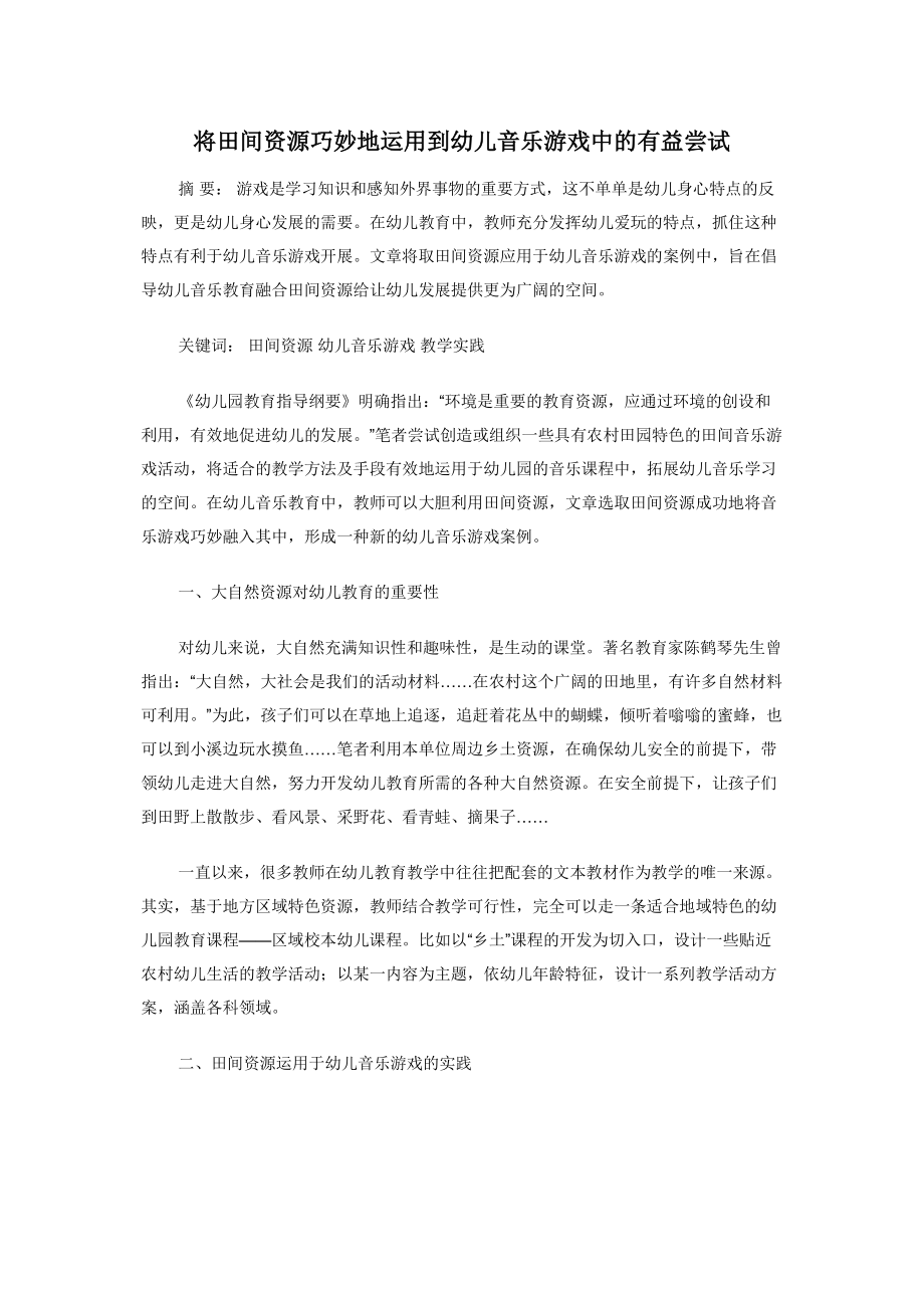 2022年将田间资源巧妙地运用到幼儿音乐游戏中的有益尝试新编_第1页