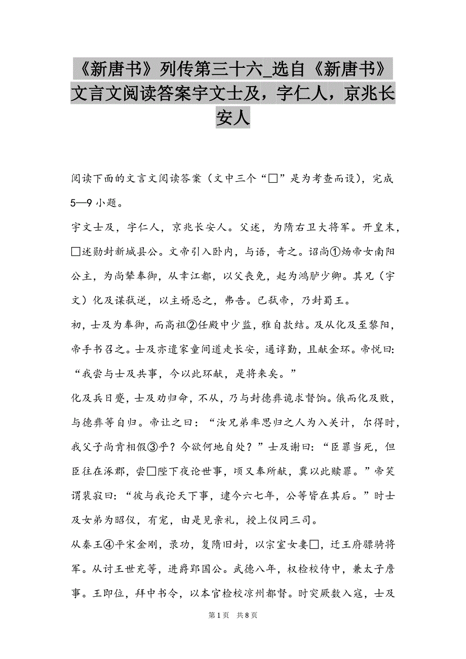 《新唐书》列传第三十六_选自《新唐书》文言文阅读答案宇文士及字仁人京兆长安人_第1页