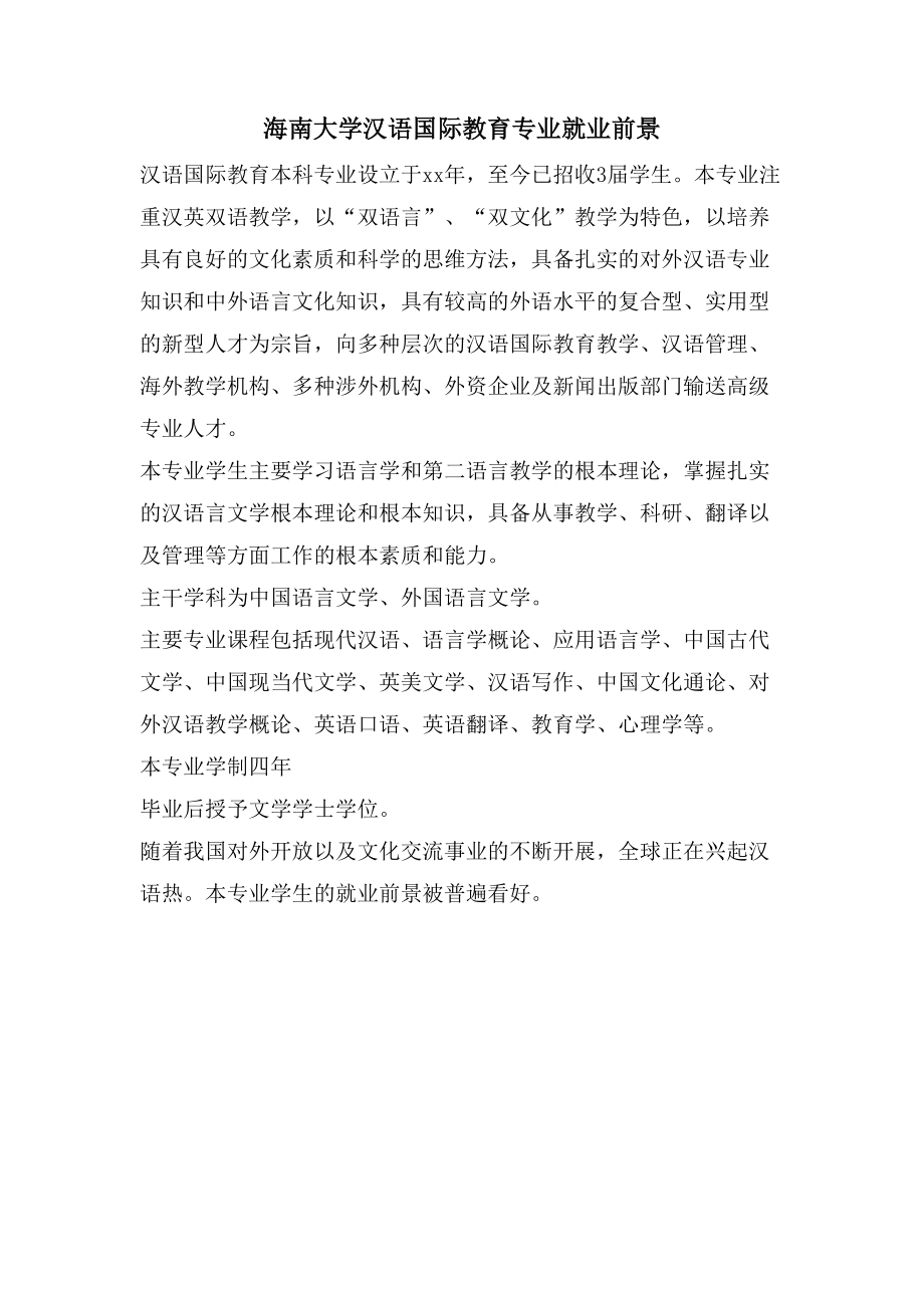 海南大学汉语国际教育专业就业前景_第1页