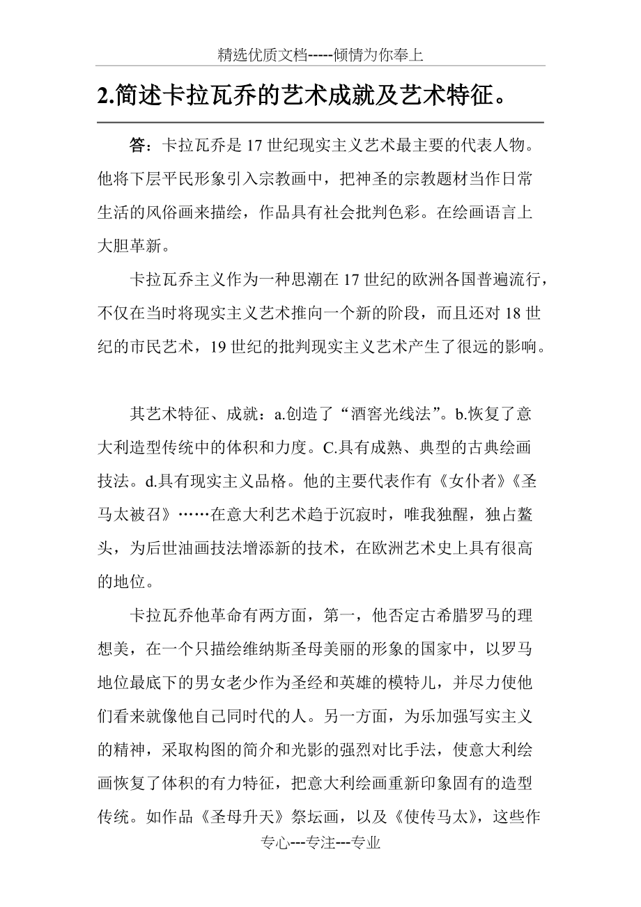 简述卡拉瓦乔的艺术成就及艺术特征(共2页)_第1页