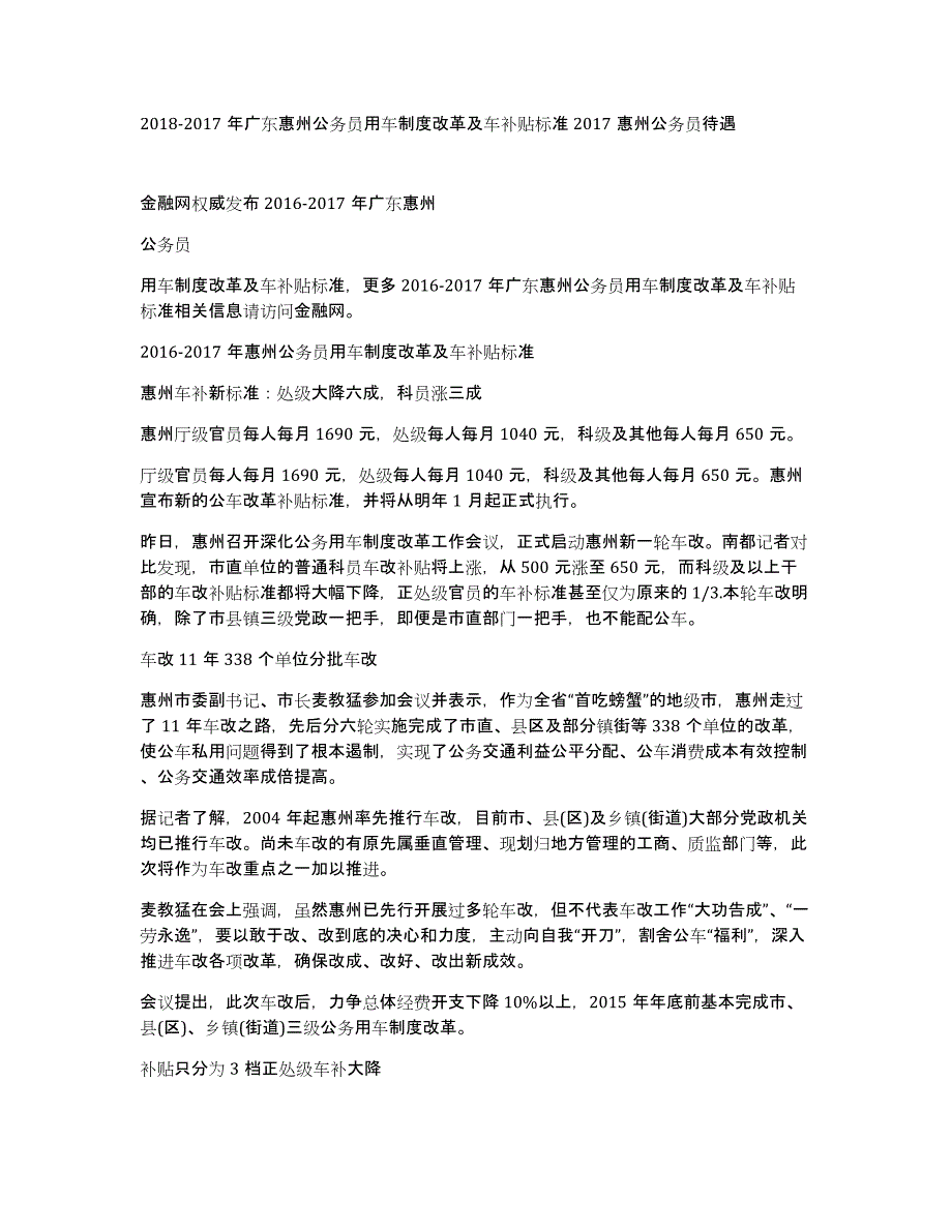 2018-2017年广东惠州公务员用车制度改革及车补贴标准2017惠州公务员待遇_第1页