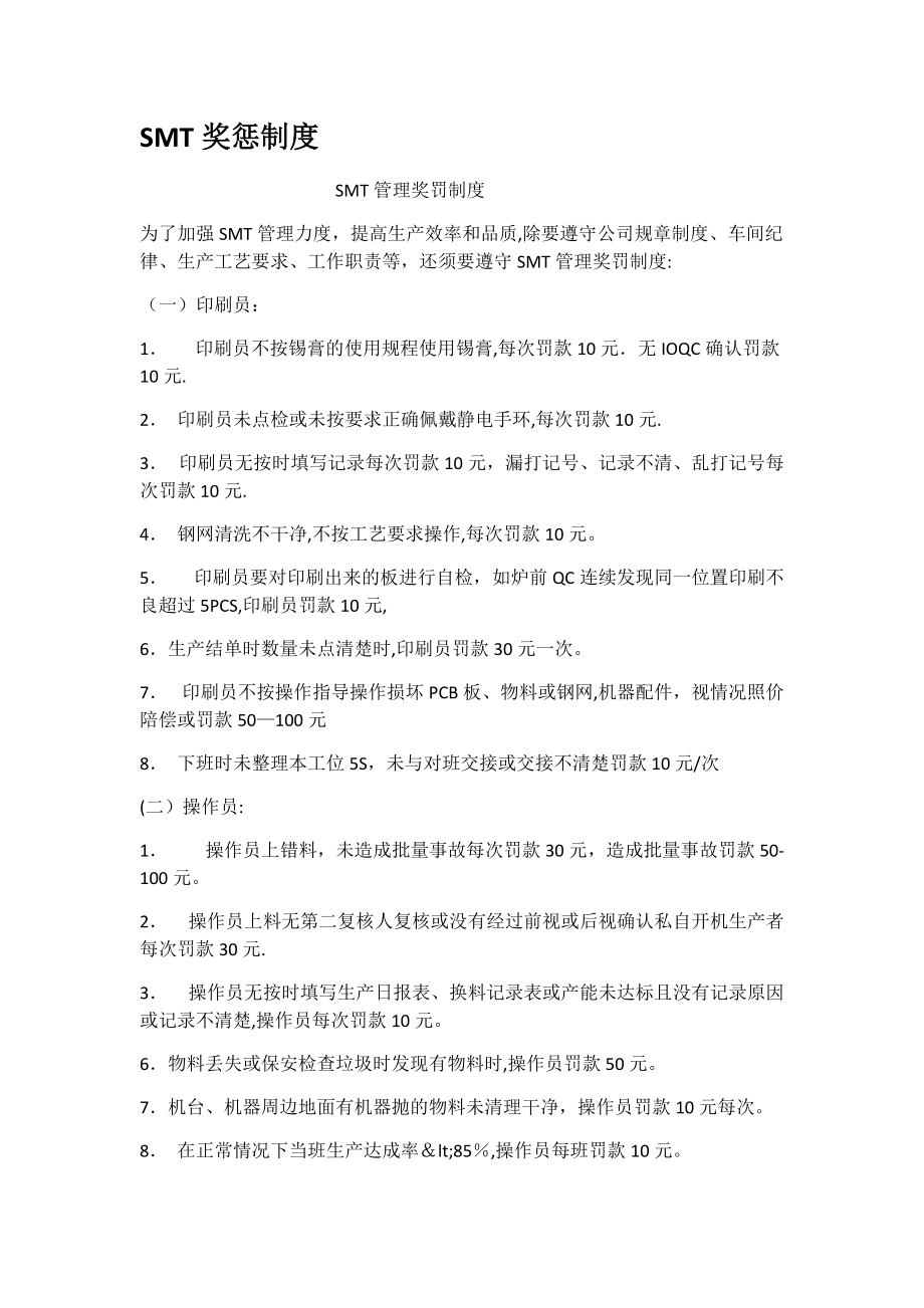 SMT奖惩制度_第1页