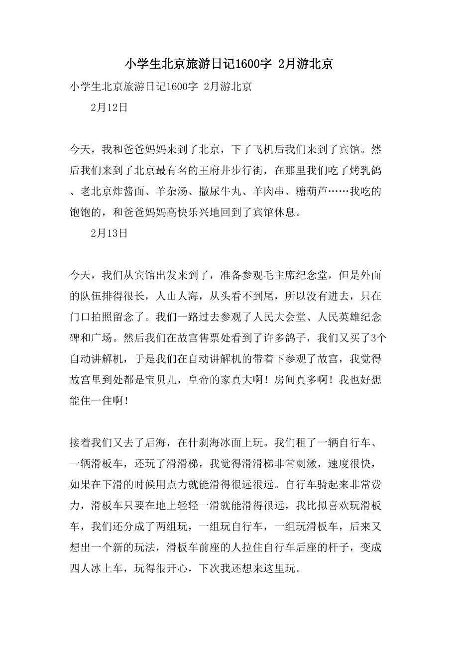 小学生北京旅游日记1600字 2月游北京_第1页