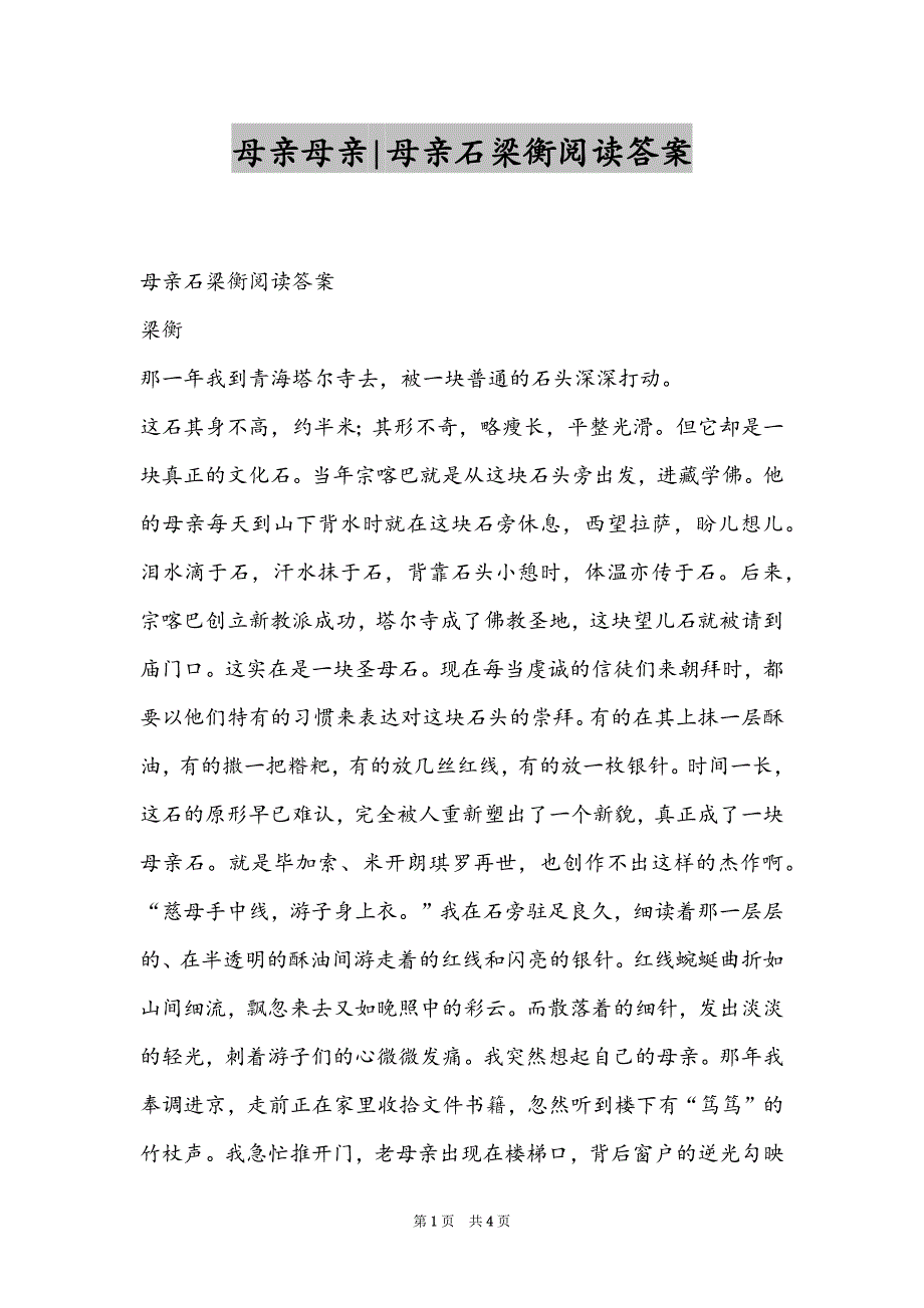 母亲母亲-母亲石梁衡阅读答案_第1页