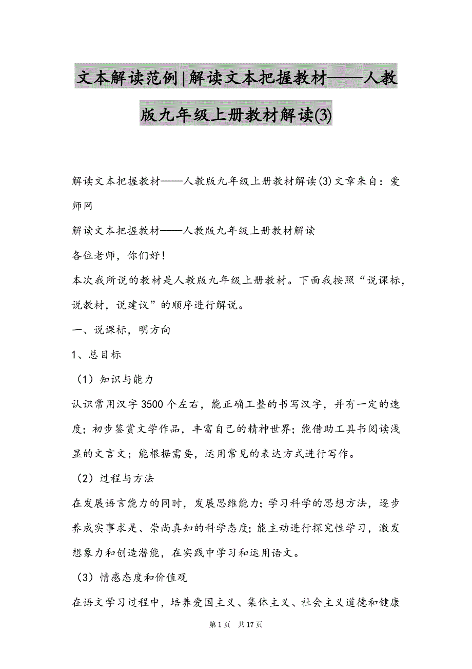 文本解读范例-解读文本把握教材——人教版九年级上册教材解读(3)_第1页