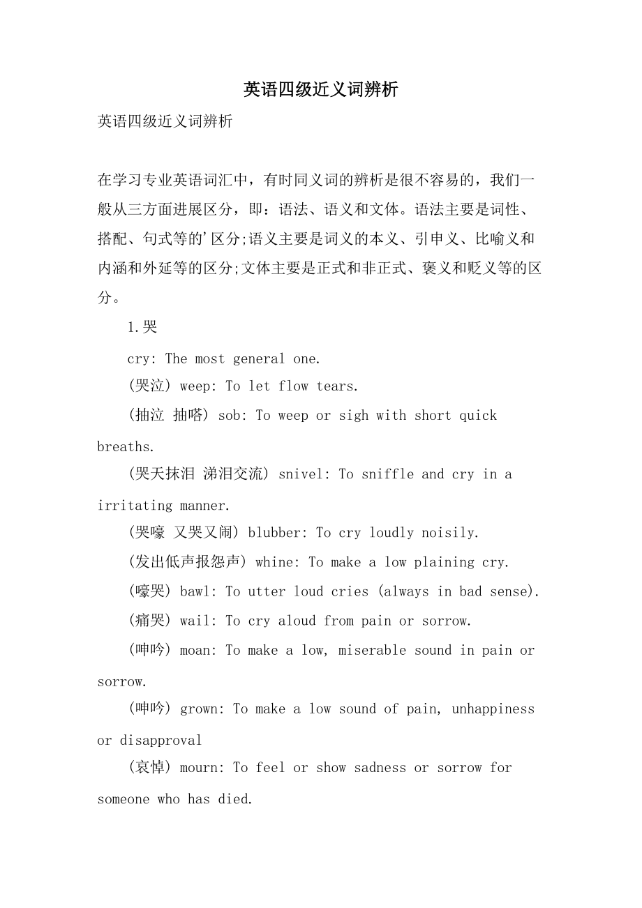 英语四级近义词辨析_第1页