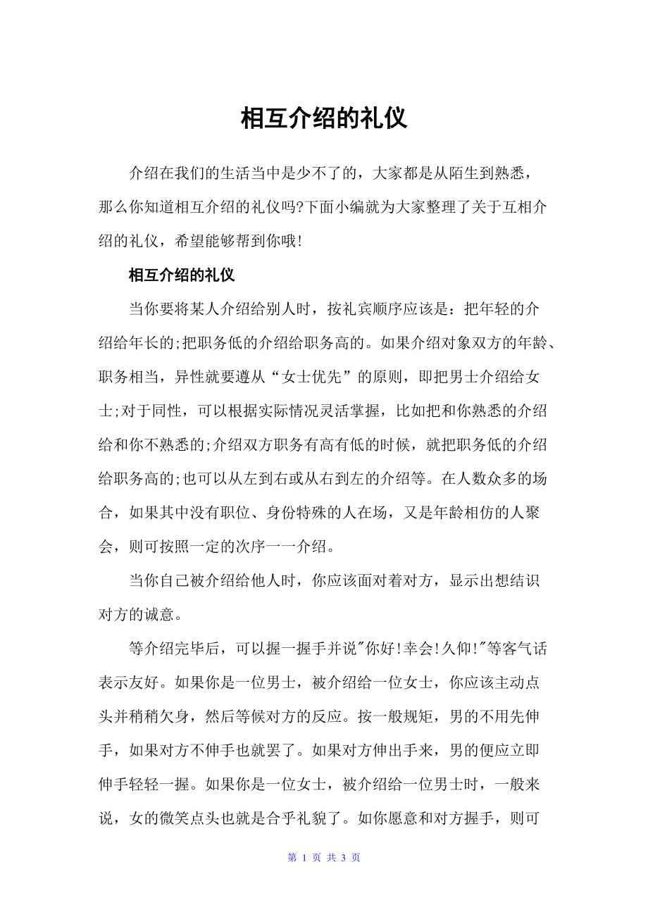 相互介绍的礼仪（交际礼仪）_第1页