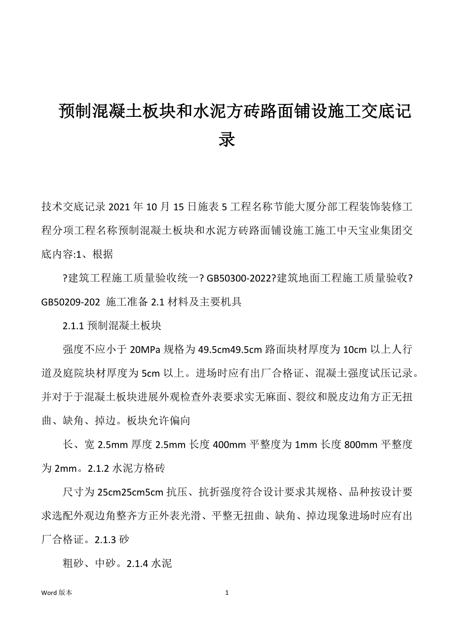 预制混凝土板块和水泥方砖路面铺设施工交底记录优选_第1页