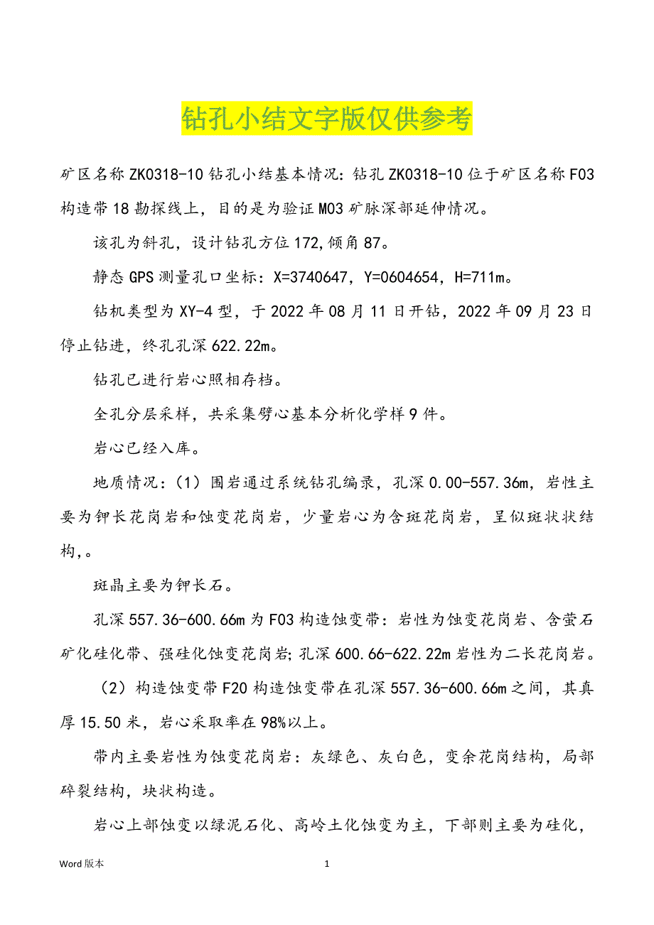 钻孔小结文字版仅供参考_第1页