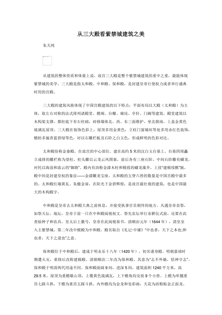 2022年从三大殿看紫禁城建筑之美新编_第1页
