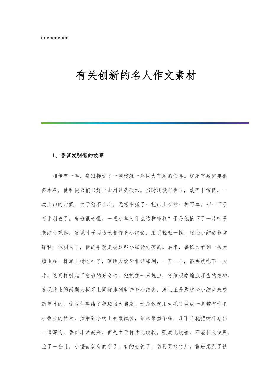 有关创新的名人作文素材_第1页
