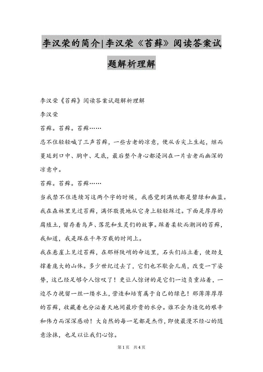 李汉荣的简介-李汉荣《苔藓》阅读答案试题解析理解_第1页