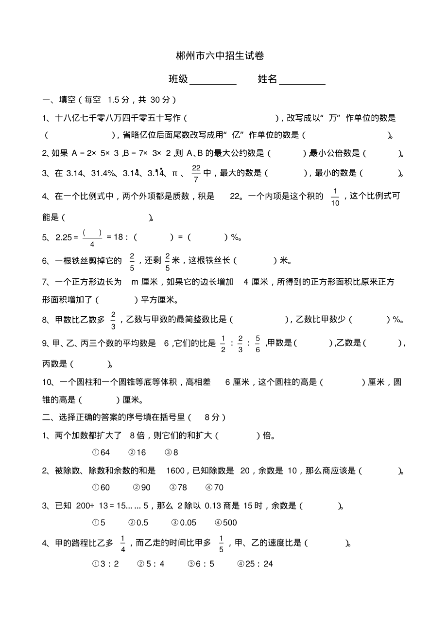郴州市六中招生试卷(附答案)_第1页