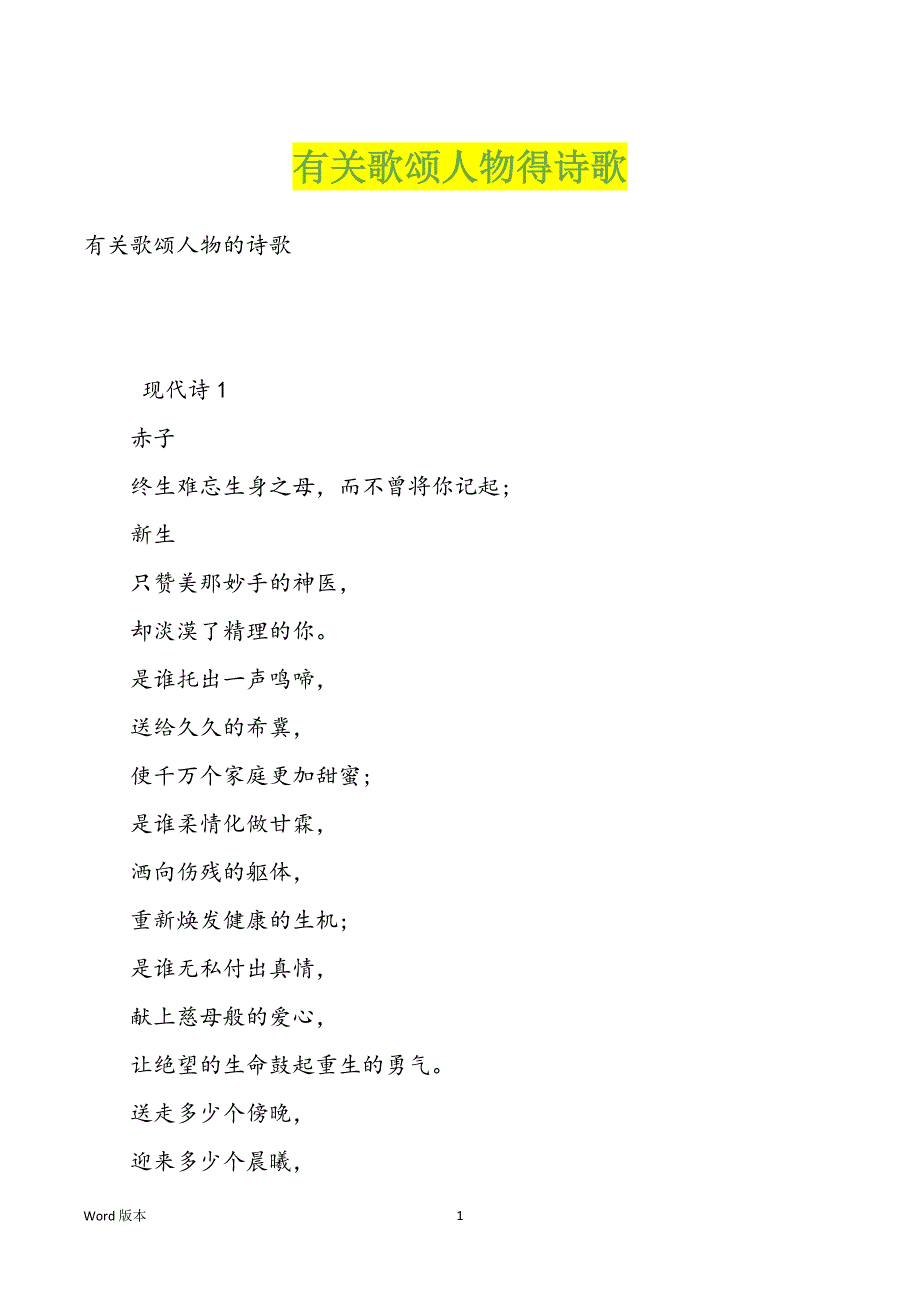 有关歌颂人物得诗歌_第1页